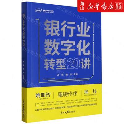 新华正版 银行业数字化转型20讲 高峰杨涛蒋菊平李安 财经管理 财政金融保险证券 人民日报  图书籍