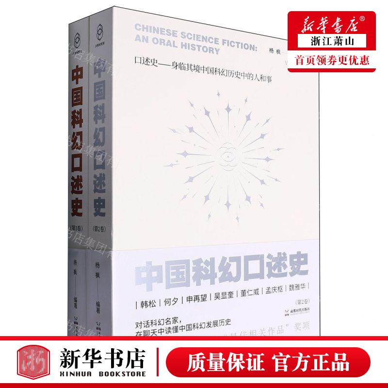新华正版 中国科幻口述史23卷共2册精 编者:杨枫 成都时代出版社