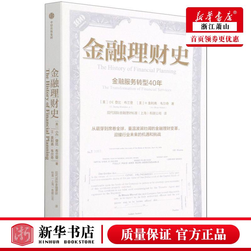 新华正版 金融理财史金融服务转型40年 美小E登比布兰登H奥利弗韦 财经