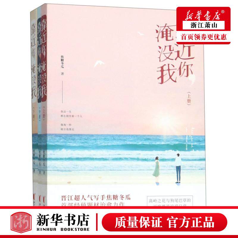 新华正版 靠近你淹没我上中下 焦糖冬瓜 中国文学 中国文学小说 9787533957483 浙江文艺 浙江艺 图书籍