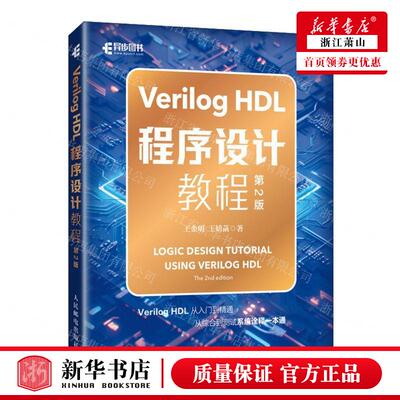 新华正版 Verilog HDL程序设计教程第2版 作者:王金明//王婧菡 人