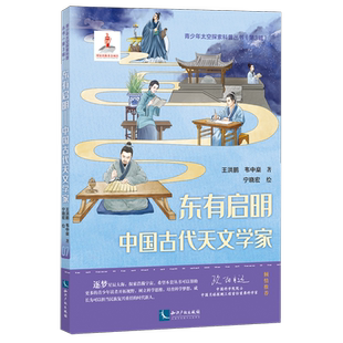 东有启明:中国古代天文学家