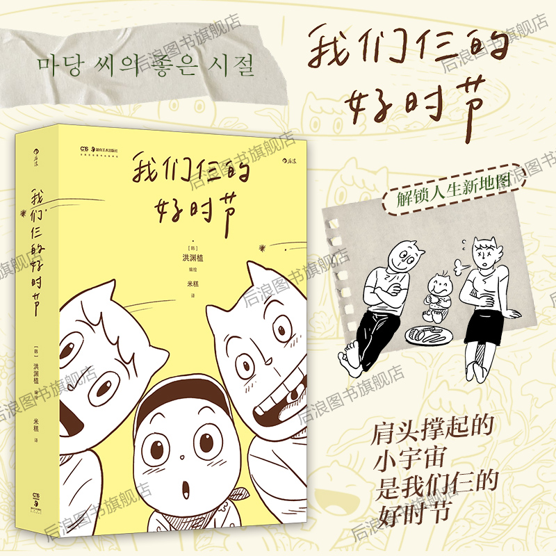 后浪正版现货 我们仨的好时节 洪渊植作品 不方便但很幸福归隐山野田园生活新手爸妈日常 大众治愈漫画文学后浪漫图像小说