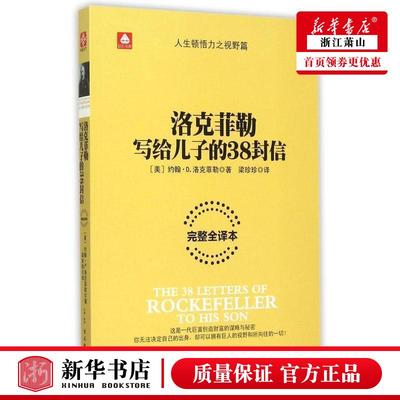 现货【洛克菲勒写给儿子的38封信完整全本】 美约翰D洛克菲勒梁珍珍 历史 传记 古吴轩 北京通天下图书 图书籍
