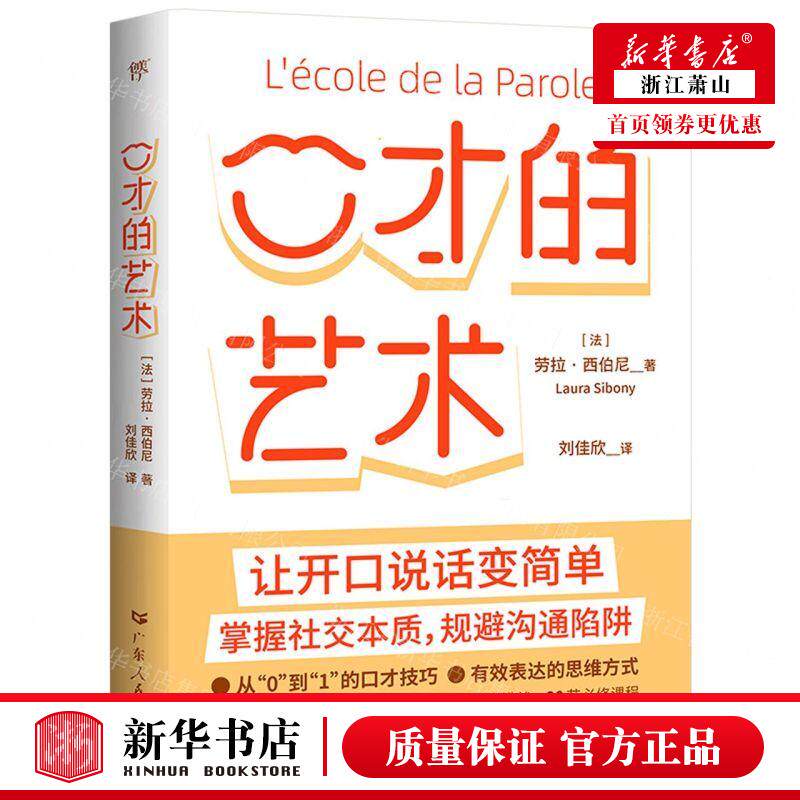 新华正版 口才的艺术 作者:(法)劳拉&middot;西伯尼 广东人民出版