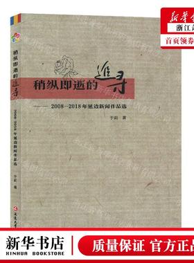 新华正版 稍纵即逝的追寻20082018年延边新闻品选 作者:于莉 延边
