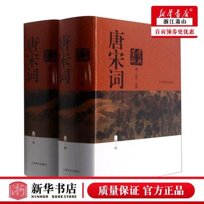 现货！唐宋词鉴赏辞典（新1版共2册）精 上海辞书出版社文学鉴赏辞典纂中国文学研究古代诗词学习初高中高考用书学生工具图书籍