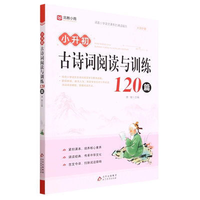 小升初古诗词阅读与训练120篇