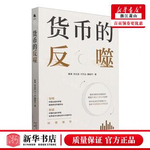 新华正版 货币的反噬 作者:管涛//刘立品//付万丛//魏俊杰 中译出