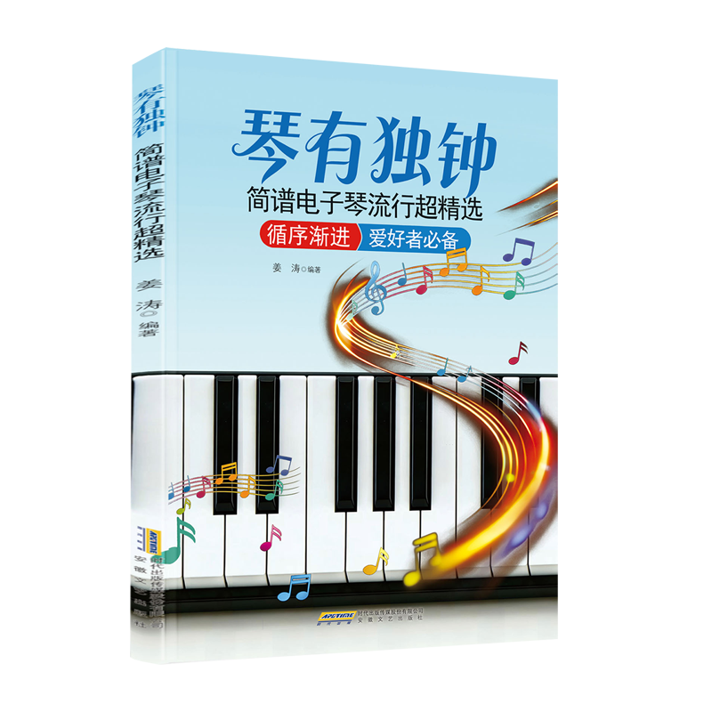 琴有独钟:简谱电子琴流行超精选