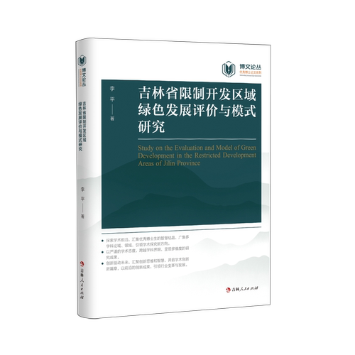 吉林省限制开发区域绿色发展评价与模式研究