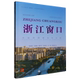 浙江窗口 大运河国家文化公园