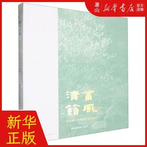 新华正版 莆风清籁莆田新文艺群体艺术品展 编者:莆田市民间文艺家协会 西泠印社出版社 西泠印 畅销书 图书籍