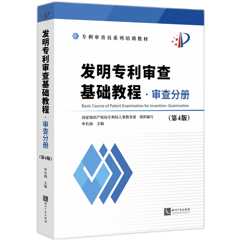 发明专利审查基础教程.审查分册