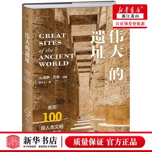 新华正版 伟大的遗址亲历100座人类文明考古奇迹精 编者:(英)保罗