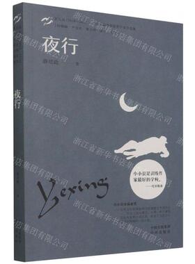 新华正版 夜行第九届20182020小小说金麻雀奖获奖家自选集 作者: