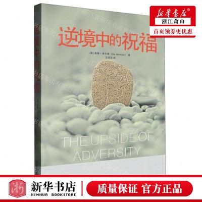 新华正版 逆境中的祝福 作者:(美)奥斯&middot;希尔曼 中国社会出