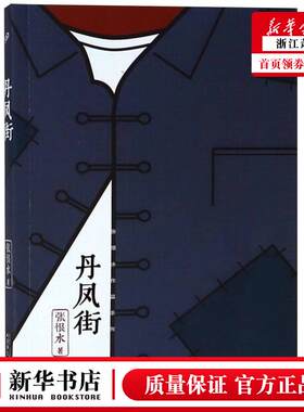 新华正版 丹凤街张恨水品系列 张恨水 中国文学 中国文学小说 人民文学 上海九久读书人实业 图书籍