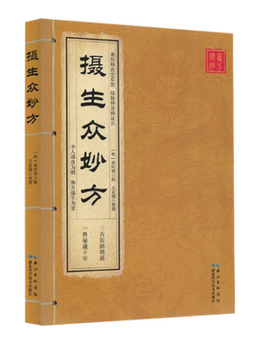 摄生众妙方