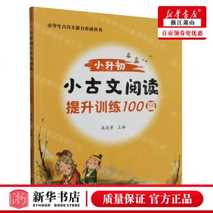 新华正版 小升初小古文阅读提升训练100篇小学生古诗文能力养成丛
