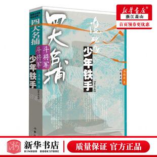 新华正版 四大名捕斗将军少年铁手第1卷 作者:温瑞安 作家出版社