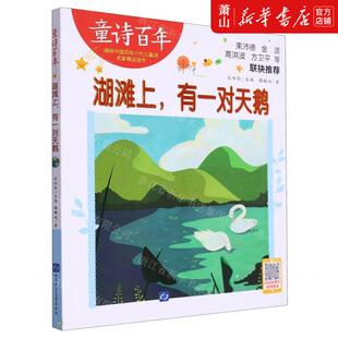 新华正版 湖滩上有一对天鹅童诗百年 作者:滕毓旭 山东电子音像出