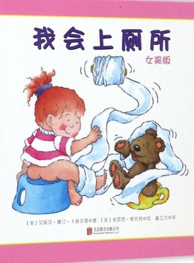 新华正版 我会上厕所女孩版精 作者:(美)艾丽莎&middot;撒汀&midd