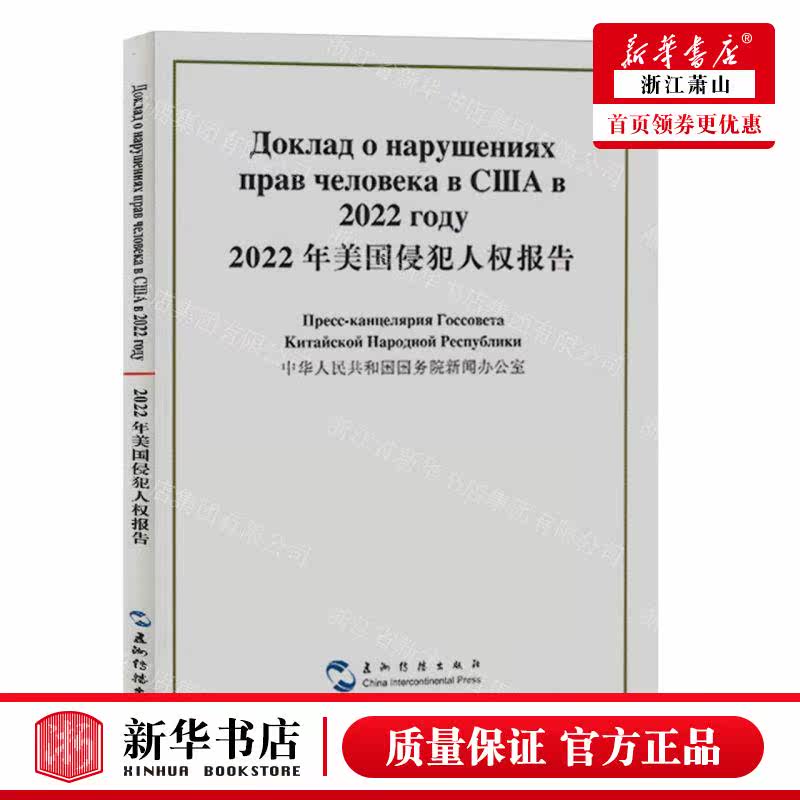 新华正版 2022年美国侵犯人权报告汉俄对照 编者:中华人民共和国