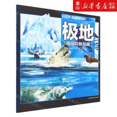 新华正版 极地地球险极探秘经典普及版UTOP权威探秘百科 编者:(英