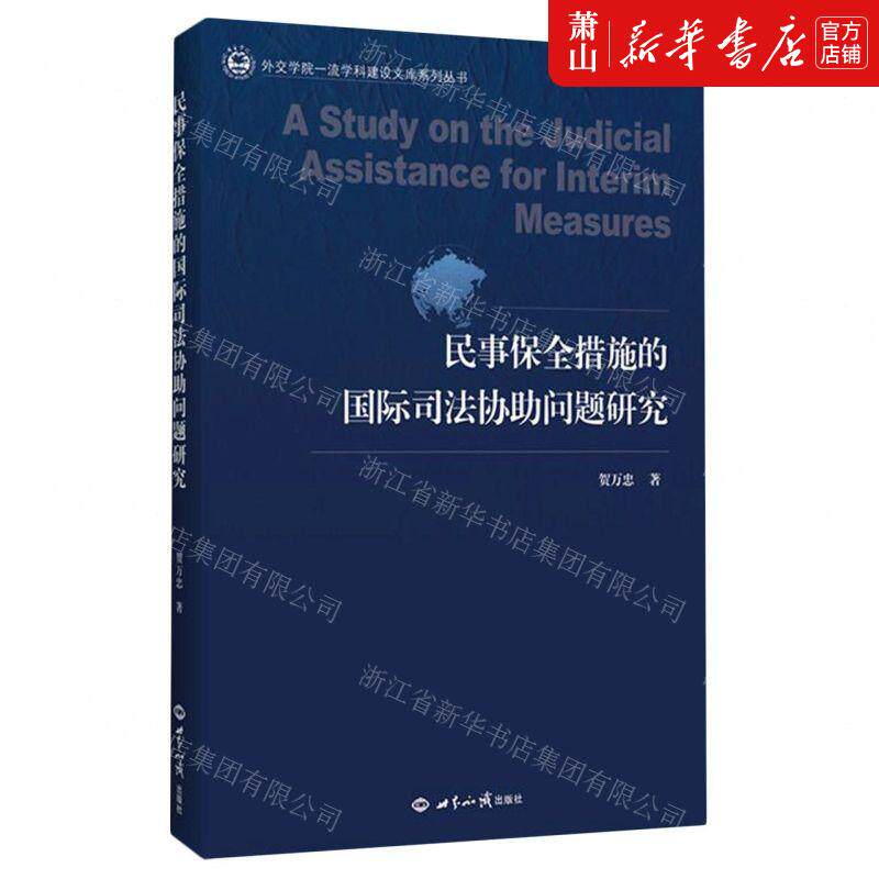 新华正版 民事保全措施的国际司法协助问题研究外交学院一流学科建设文库系列丛书 贺万忠刘喆 法律 外国法律国际法 图书籍