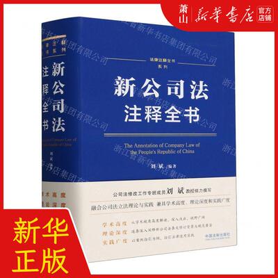 新华正版 新公司法注释全书法律注释全书系列 编者:刘斌 中国法制出版社 中国法 畅销书 图书籍