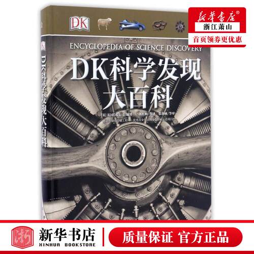 新华正版 DK科学发现大百科精 英英国DK公司郭红梅 少儿百科 少儿百科词典 电子工业 电子工业 图书籍