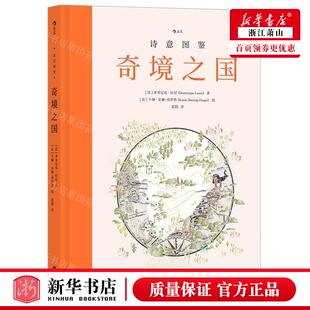 新华正版 奇境之国精诗意图鉴 作者:(法)多米尼克&middot;拉尼 北