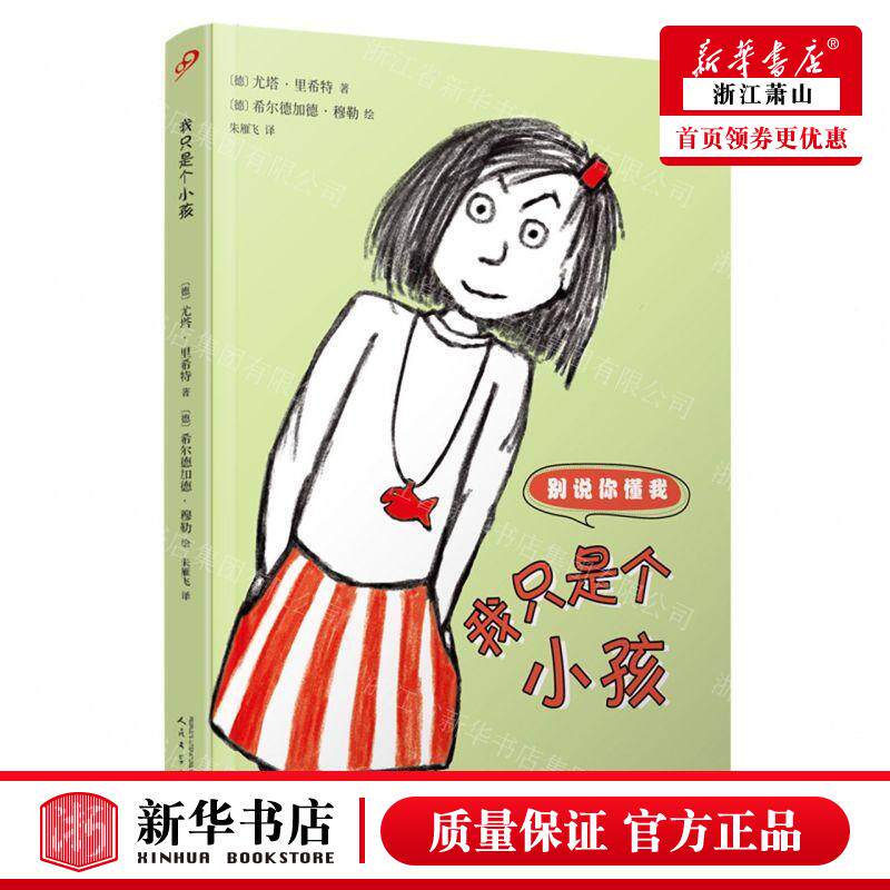 新华正版 我只是个小孩别说你懂我 作者:(德)尤塔&middot;里希特