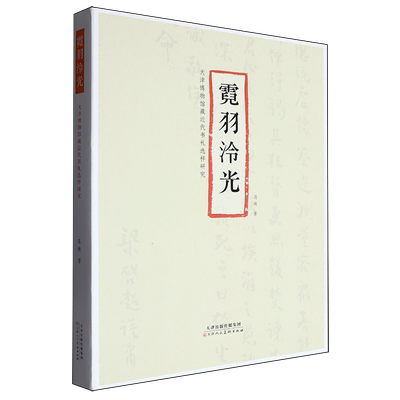霓羽泠光:天津博物馆藏近代书札选样研究