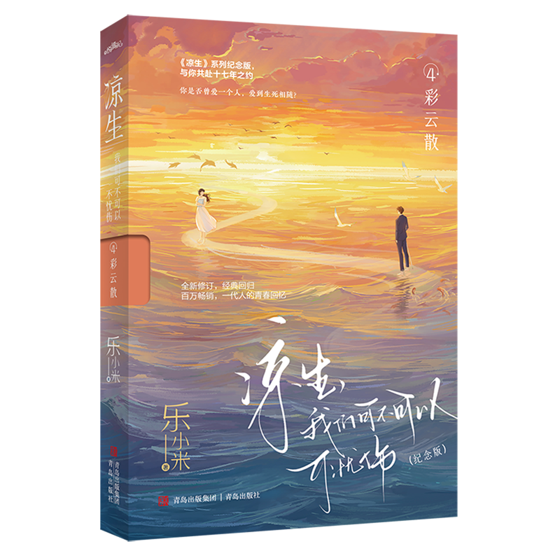 《凉生》系列全新修订,经典回归,与你共赴