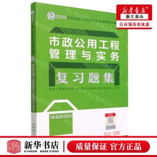 全国一级建造师执业资格考试辅导 新华正版 2023年版 畅销书 市政公用工程管理与实务复习题集1K400000 图书籍