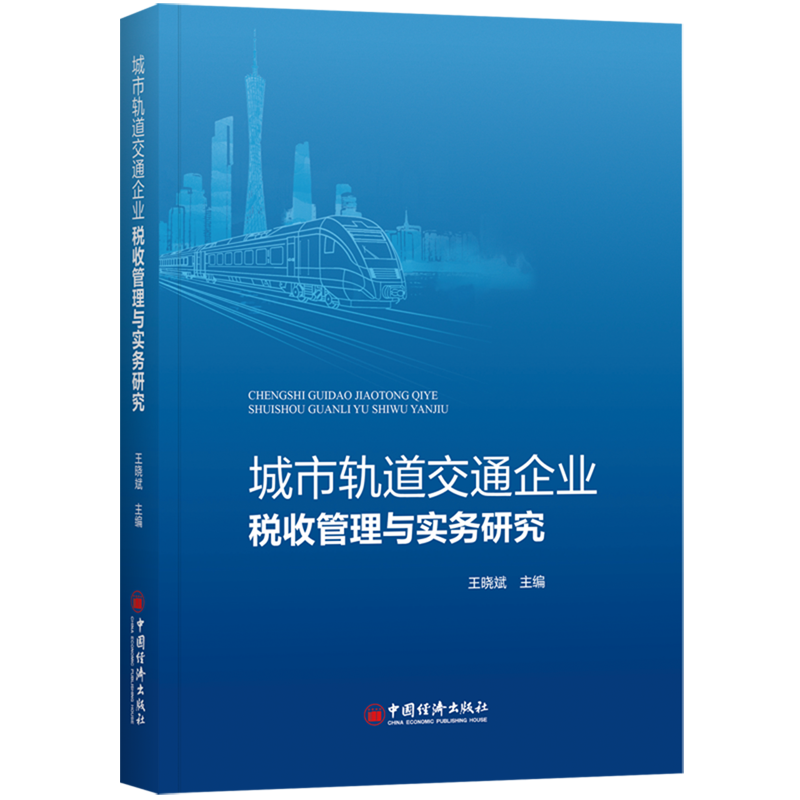 城市轨道交通企业税收管理与实务研究