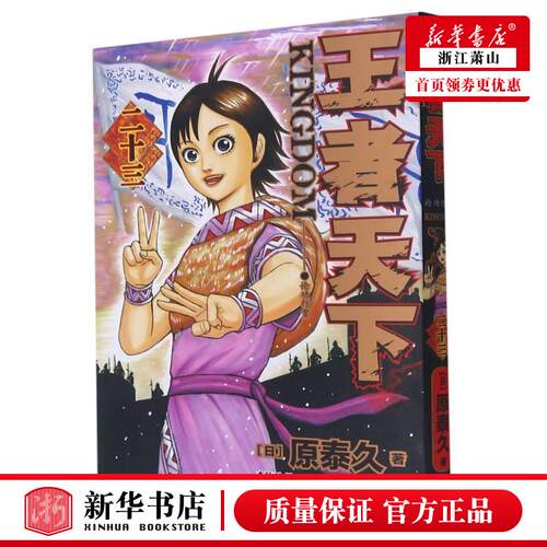 新华正版 王天下23论功行赏 日原泰久徐欢辉李秋万 艺术 漫画 浙江人美 浙江人民美术 图书籍