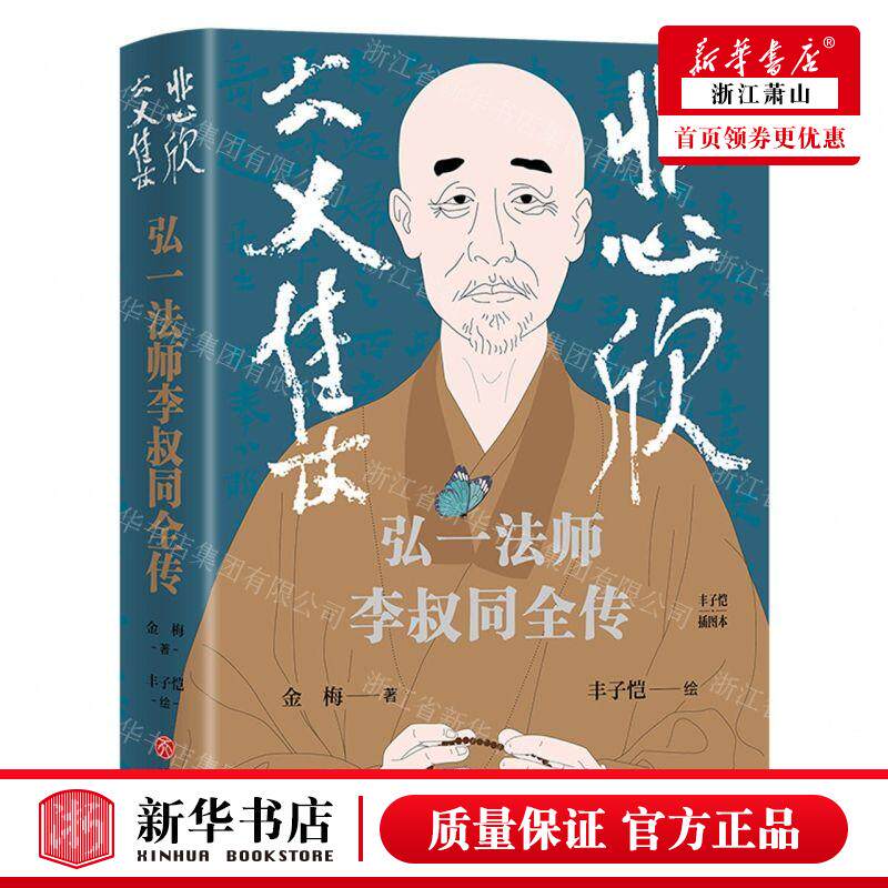 新华正版 悲欣交集弘一法师李叔同全传丰子恺插图本 作者:金梅 天