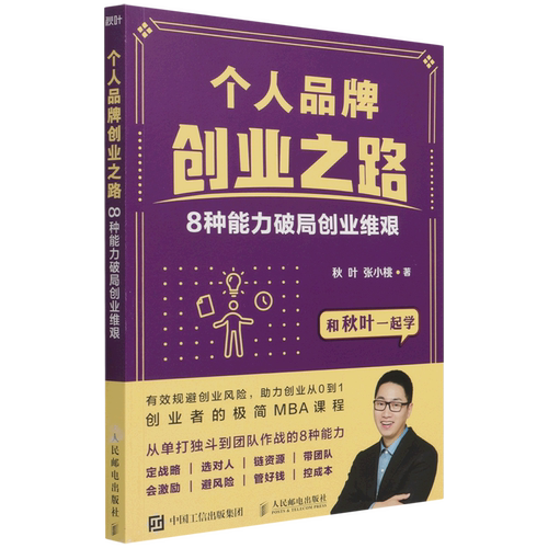 个人品牌创业之路:8种能力破局创业维艰