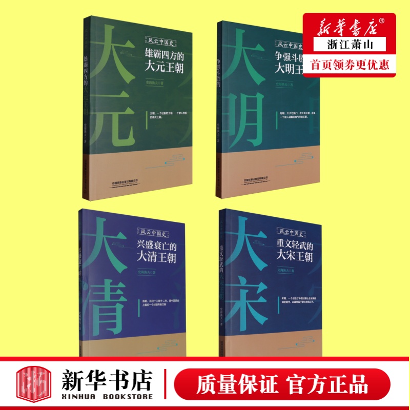 【任选】全新正版4册风云中国史雄霸四方的大元王朝重文轻武的大宋王朝争强斗胜的大明王朝兴盛衰亡的大清王朝中国铁道史海渔夫著
