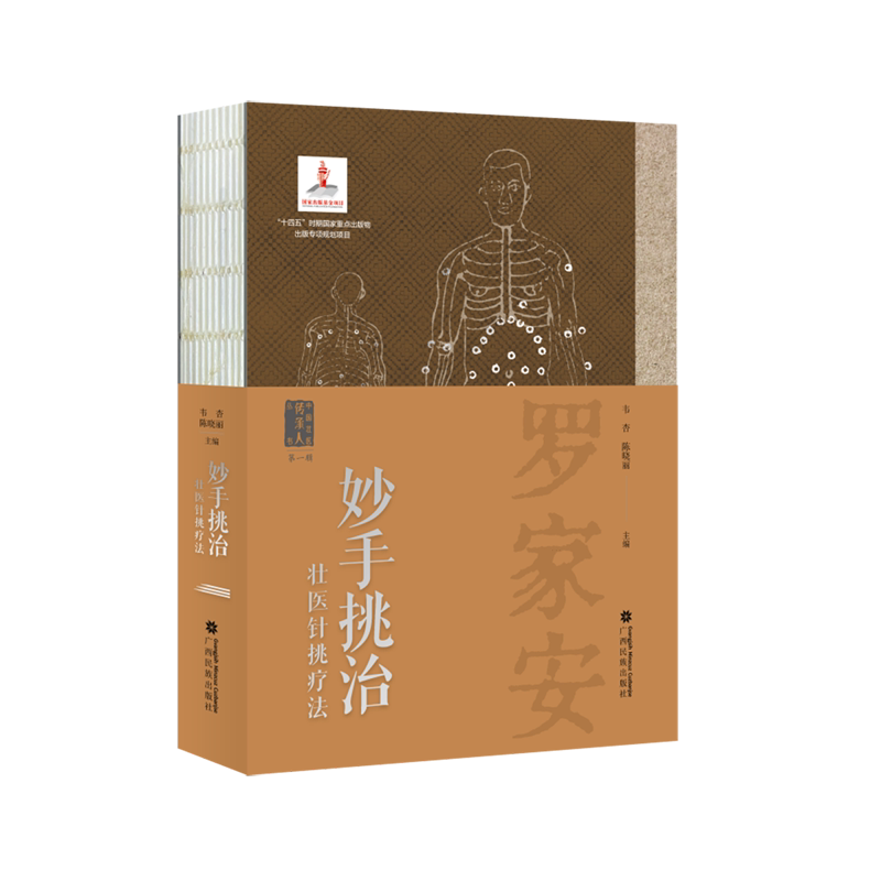 妙手挑治:壮医针挑疗法