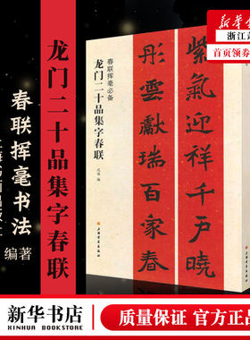 学海轩龙门二十品集字春联春联挥毫沈浩简体旁注北魏楷书毛笔字帖书法成人学生临摹古帖选字对联作品集书籍上海书画出版社