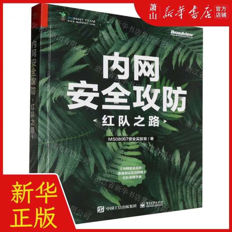 新华正版内网安全攻防红队之路作者:MS08067安全实验室电子工业出版社电子工业畅销书图书籍