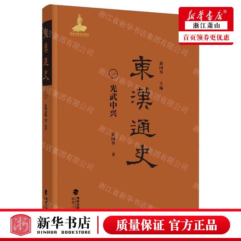 新华正版 东汉通史1光武中兴精 作者:赵国华 福建人民出版社 福建