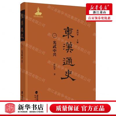 新华正版 东汉通史1光武中兴精 作者:赵国华 福建人民出版社 福建