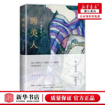 新华正版 睡美人 日川端康成黄宁群张舟 外国文学 外国文学各国文学 南海出版公司 新经典 图书籍
