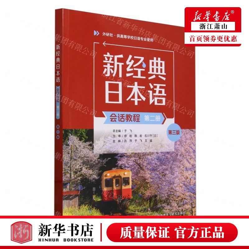 新华正版 新经典日本语会话教程第2册外研社供高等学校日语专业使用第3版 编者:吕萍//于飞//王猛 畅销书 图书籍