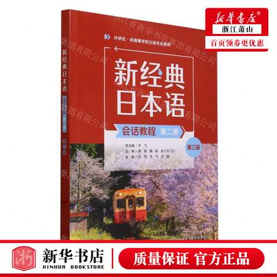 新华正版 新经典日本语会话教程第2册外研社供高等学校日语专业使